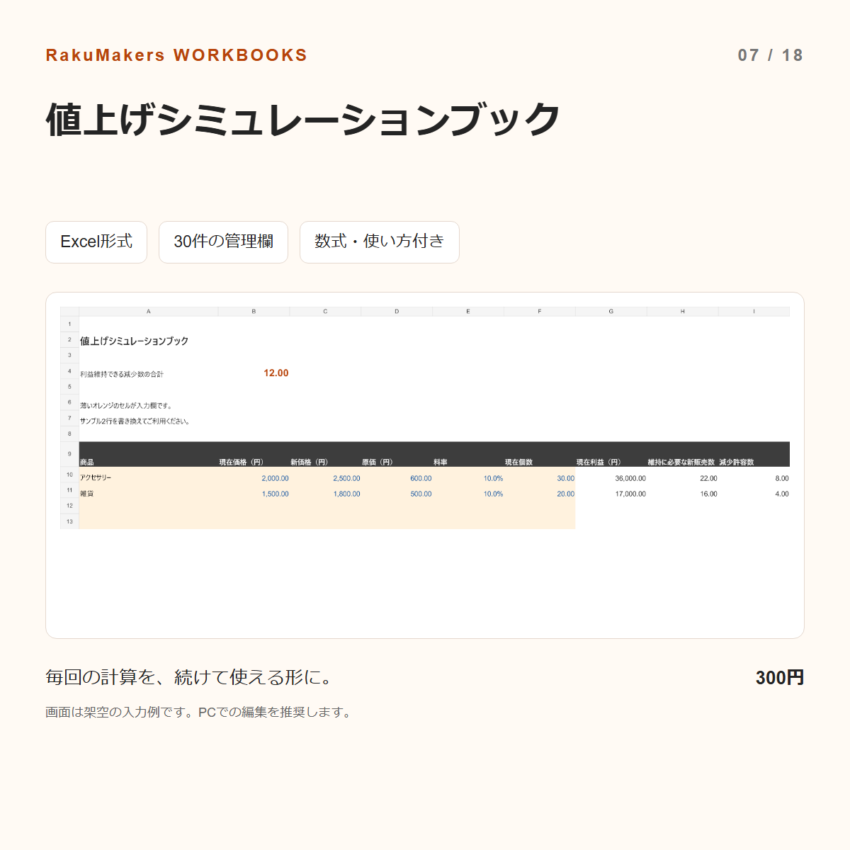 値上げシミュレーションブックの入力例
