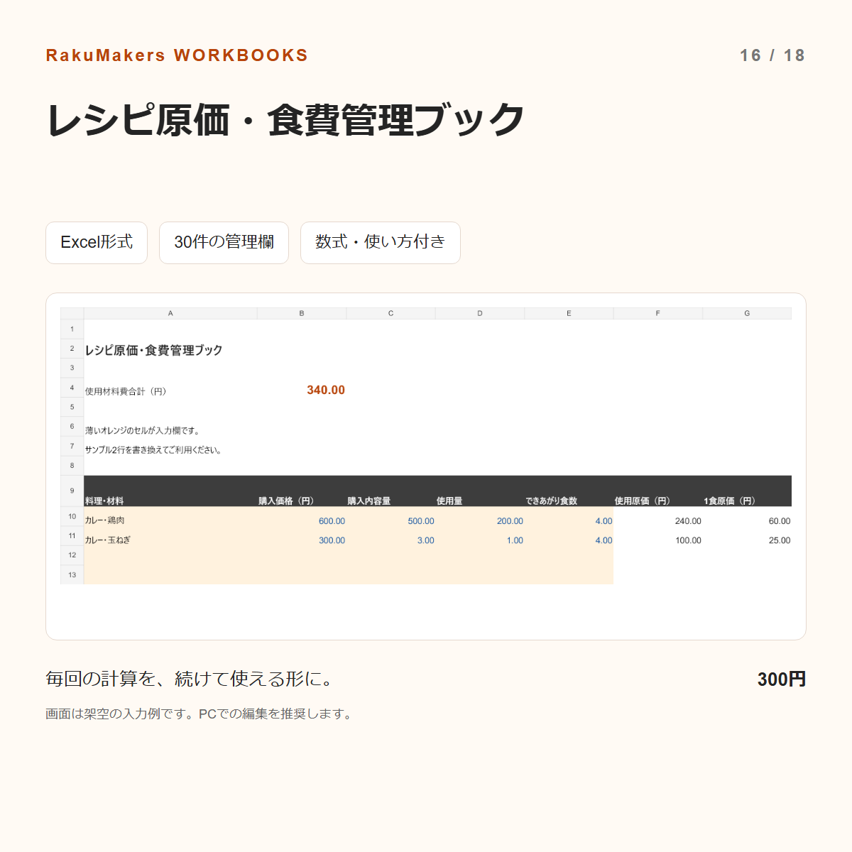 レシピ原価・食費管理ブックの入力例